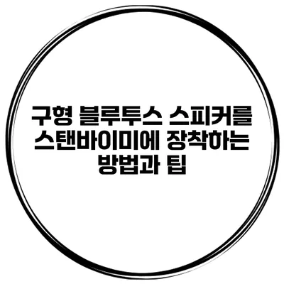 구형 블루투스 스피커를 스탠바이미에 장착하는 방법과 팁