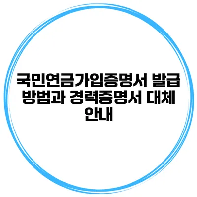 국민연금가입증명서 발급 방법과 경력증명서 대체 안내