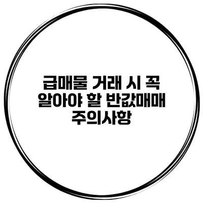 급매물 거래 시 꼭 알아야 할 반값매매 주의사항