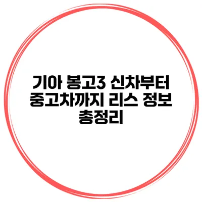 기아 봉고3: 신차부터 중고차까지 리스 정보 총정리