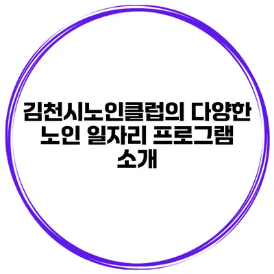 김천시노인클럽의 다양한 노인 일자리 프로그램 소개
