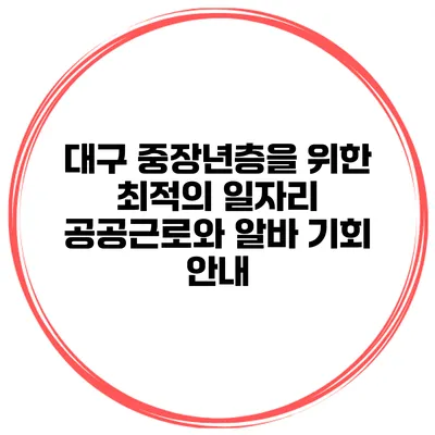 대구 중장년층을 위한 최적의 일자리: 공공근로와 알바 기회 안내