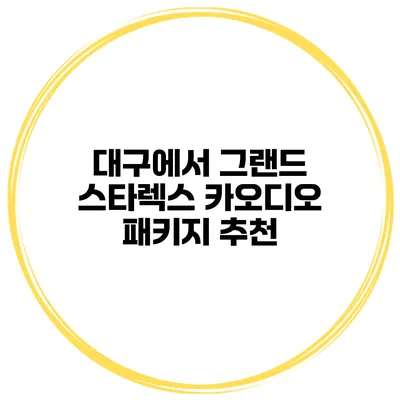 대구에서 그랜드 스타렉스 카오디오 패키지 추천