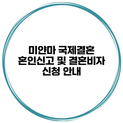 미얀마 국제결혼 혼인신고 및 결혼비자 신청 안내