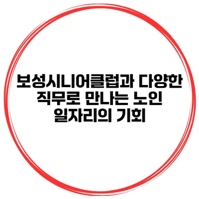 보성시니어클럽과 다양한 직무로 만나는 노인 일자리의 기회
