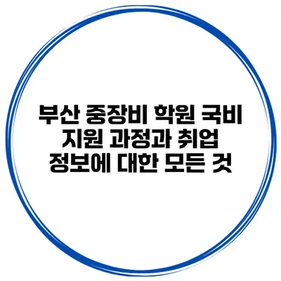 부산 중장비 학원: 국비 지원 과정과 취업 정보에 대한 모든 것