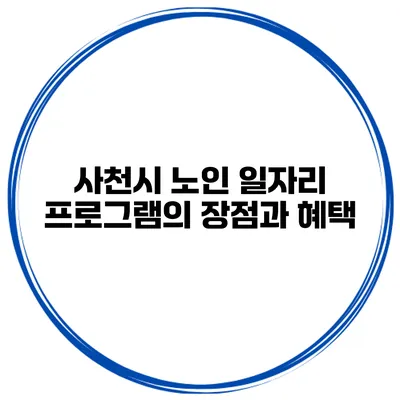 사천시 노인 일자리 프로그램의 장점과 혜택