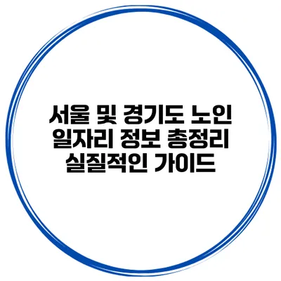 서울 및 경기도 노인 일자리 정보 총정리: 실질적인 가이드