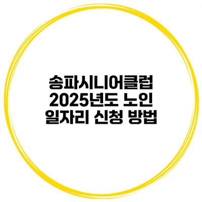 송파시니어클럽 2025년도 노인 일자리 신청 방법