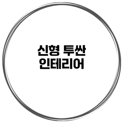 신형 투싼 인테리어