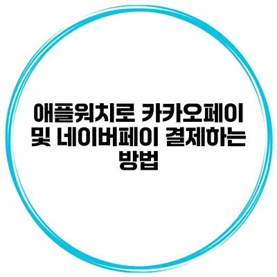 애플워치로 카카오페이 및 네이버페이 결제하는 방법
