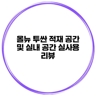 올뉴 투싼 적재 공간 및 실내 공간 실사용 리뷰
