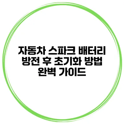 자동차 스파크 배터리 방전 후 초기화 방법 완벽 가이드