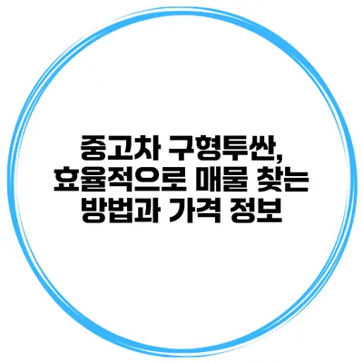 중고차 구형투싼, 효율적으로 매물 찾는 방법과 가격 정보
