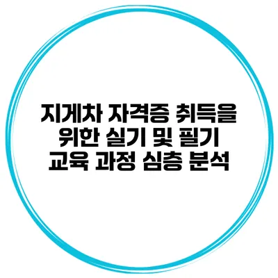 지게차 자격증 취득을 위한 실기 및 필기 교육 과정 심층 분석