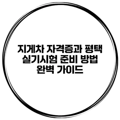 지게차 자격증과 평택 실기시험 준비 방법 완벽 가이드