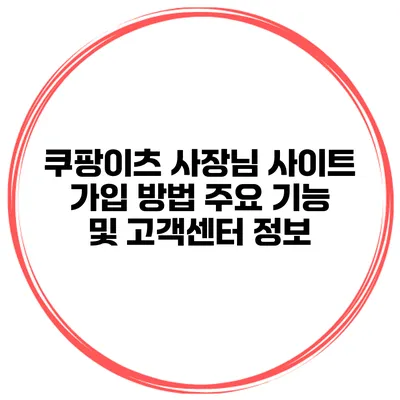 쿠팡이츠 사장님 사이트 가입 방법 주요 기능 및 고객센터 정보