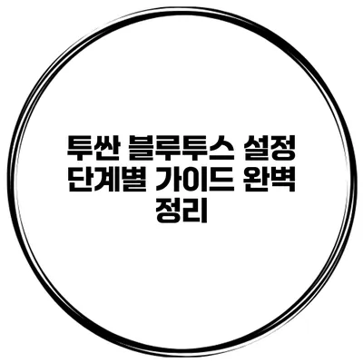 투싼 블루투스 설정 단계별 가이드 완벽 정리