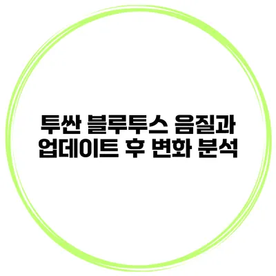 투싼 블루투스 음질과 업데이트 후 변화 분석