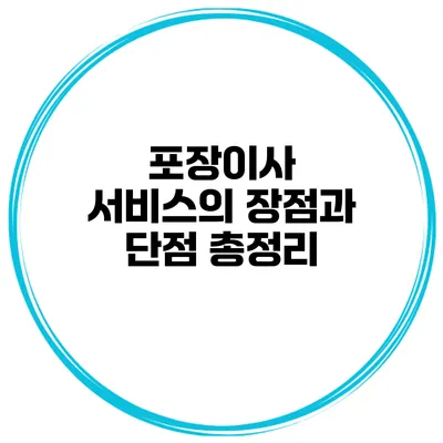 포장이사 서비스의 장점과 단점 총정리