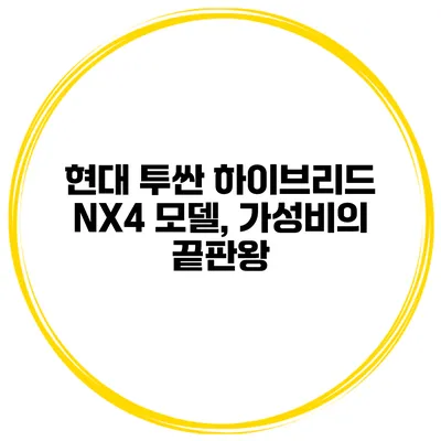 현대 투싼 하이브리드 NX4 모델, 가성비의 끝판왕