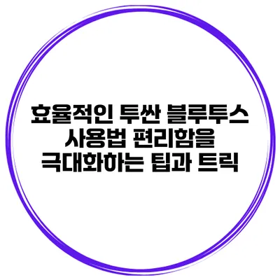 효율적인 투싼 블루투스 사용법: 편리함을 극대화하는 팁과 트릭